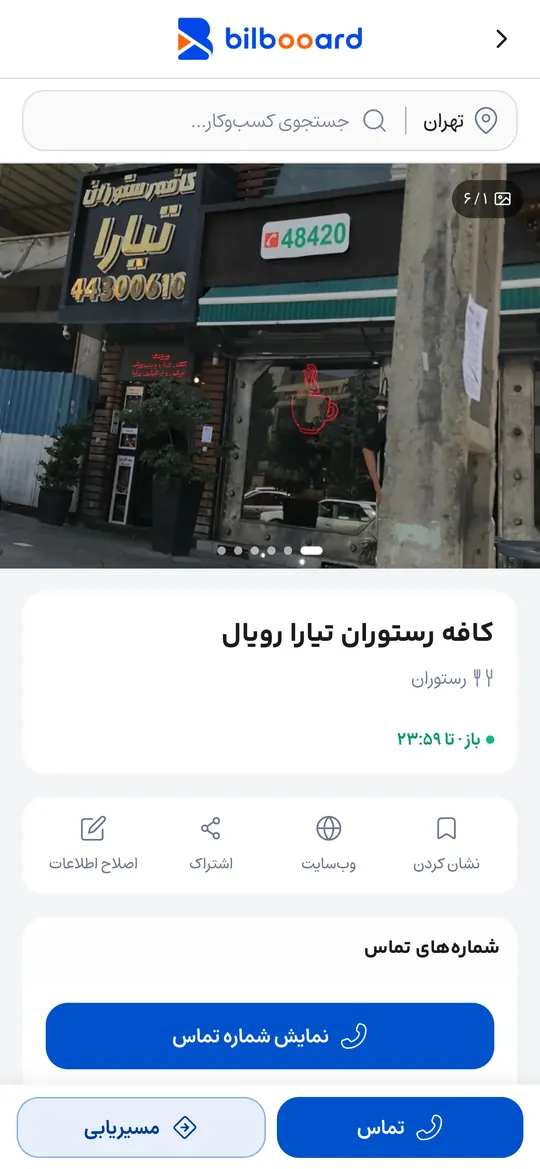 صفحه‌ی یک کسب‌وکار در برنامه بیلبورد: تصاویر، ساعتِ کاری و دکمه‌ی تماس