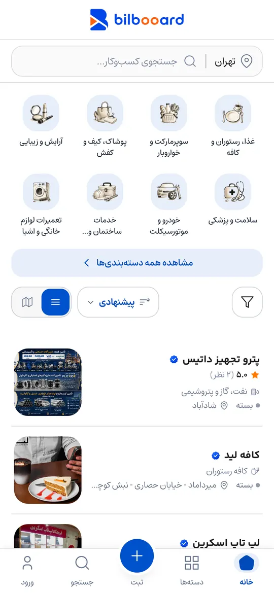 صفحه‌ی اصلیِ برنامه بیلبورد: دسته‌بندی‌ها و کسب‌وکارهای نزدیک