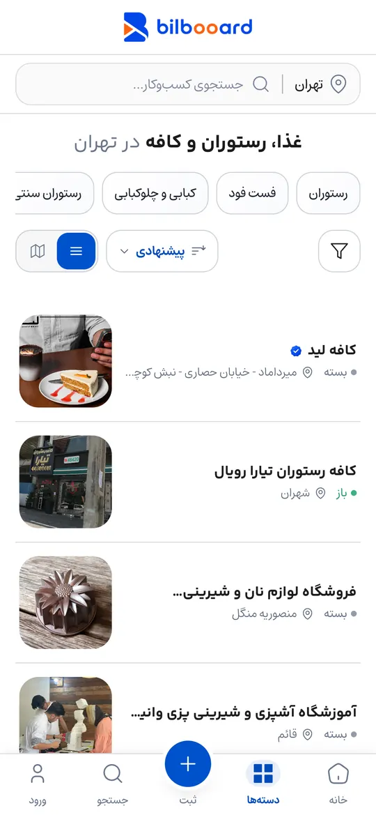 فهرستِ کسب‌وکارهای یک دسته در برنامه بیلبورد همراه با عکس و آدرس