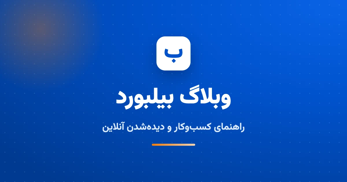 قبل از این‌که به یک کسب‌وکار اعتماد کنی: ۷ نشانه‌ی انتخاب مطمئن
