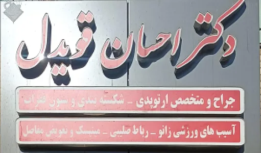 دکتر علی قویدل سردصحرا