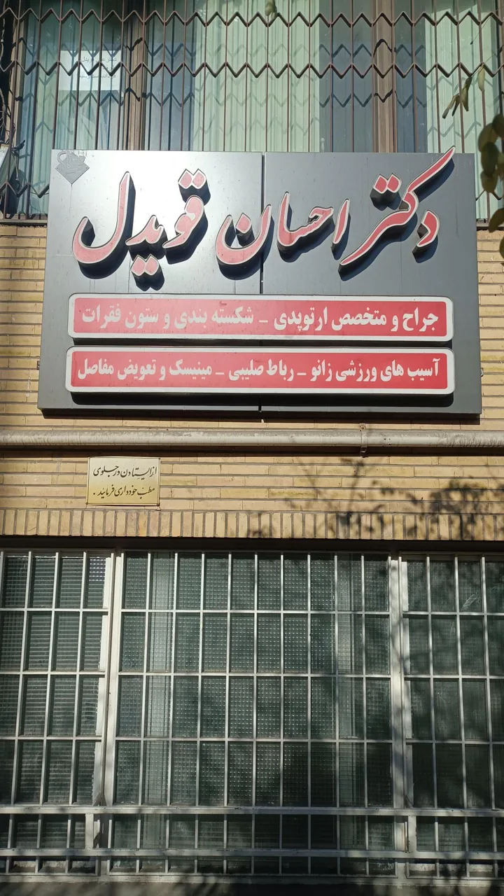دکتر علی قویدل سردصحرا - تصویر 2