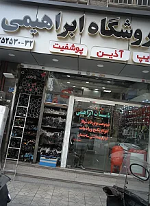 تاسیسات ساختمانی ابراهیمی