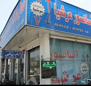 نمایشگاه آسانسور عرشیا