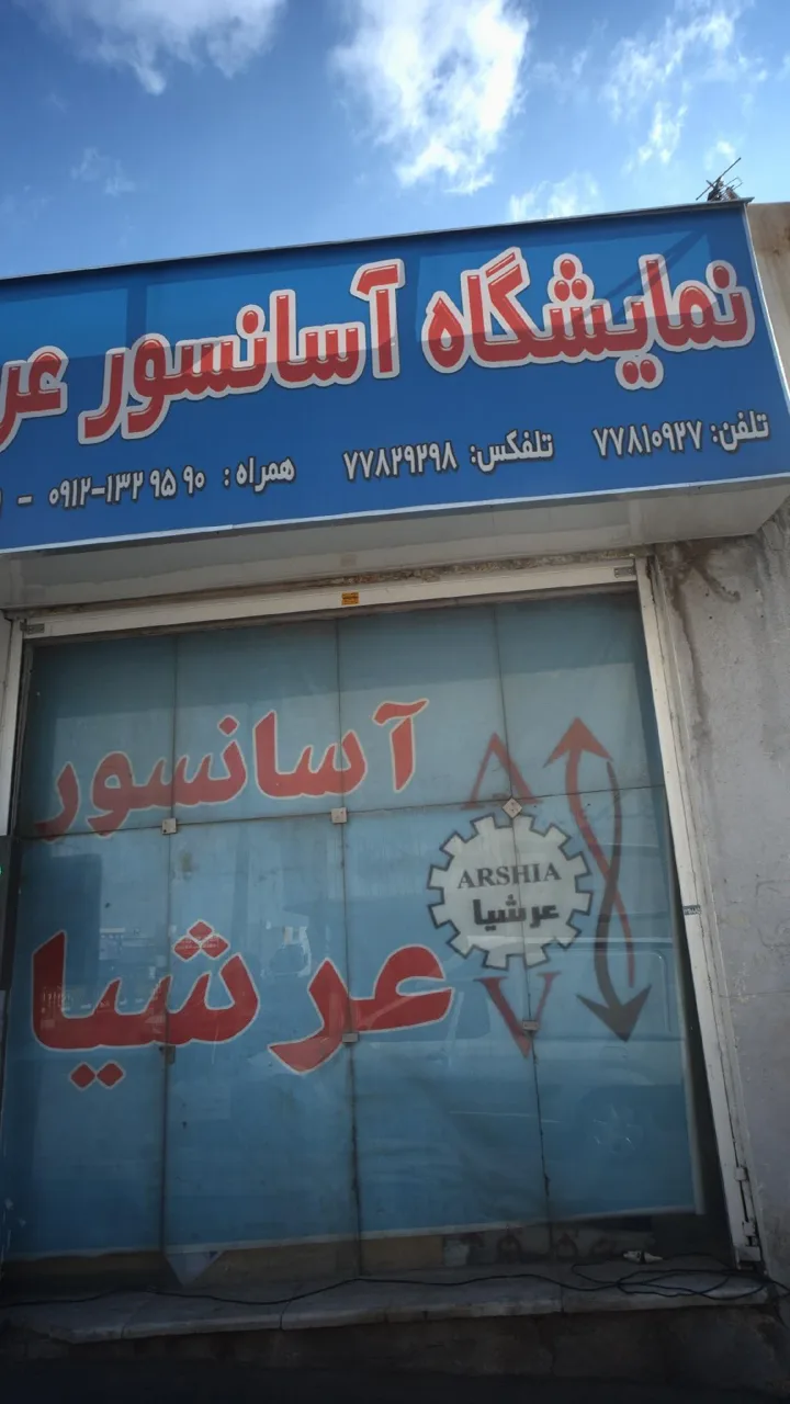 نمایشگاه آسانسور عرشیا - تصویر 3