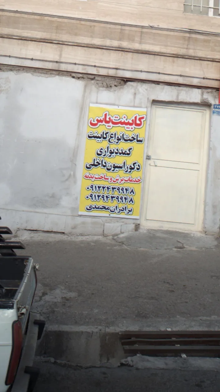 کابینت یاس - تصویر 2