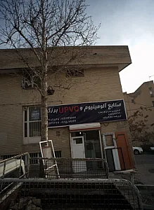 صنایع آلومینیوم و یو پی وی سی ارزگر