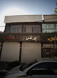 فروشگاه کاشی و سرامیک و شیرآلات پرنس