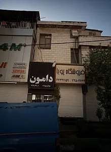 فروشگاه لوازم بهداشتی ساختمان دامون