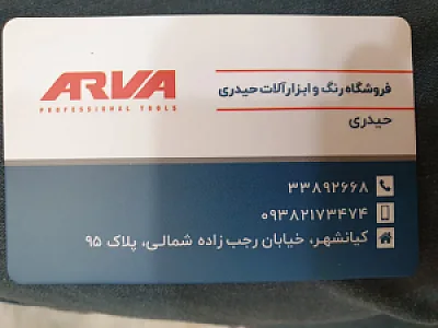 فروشگاه رنگ و ابزار حیدری