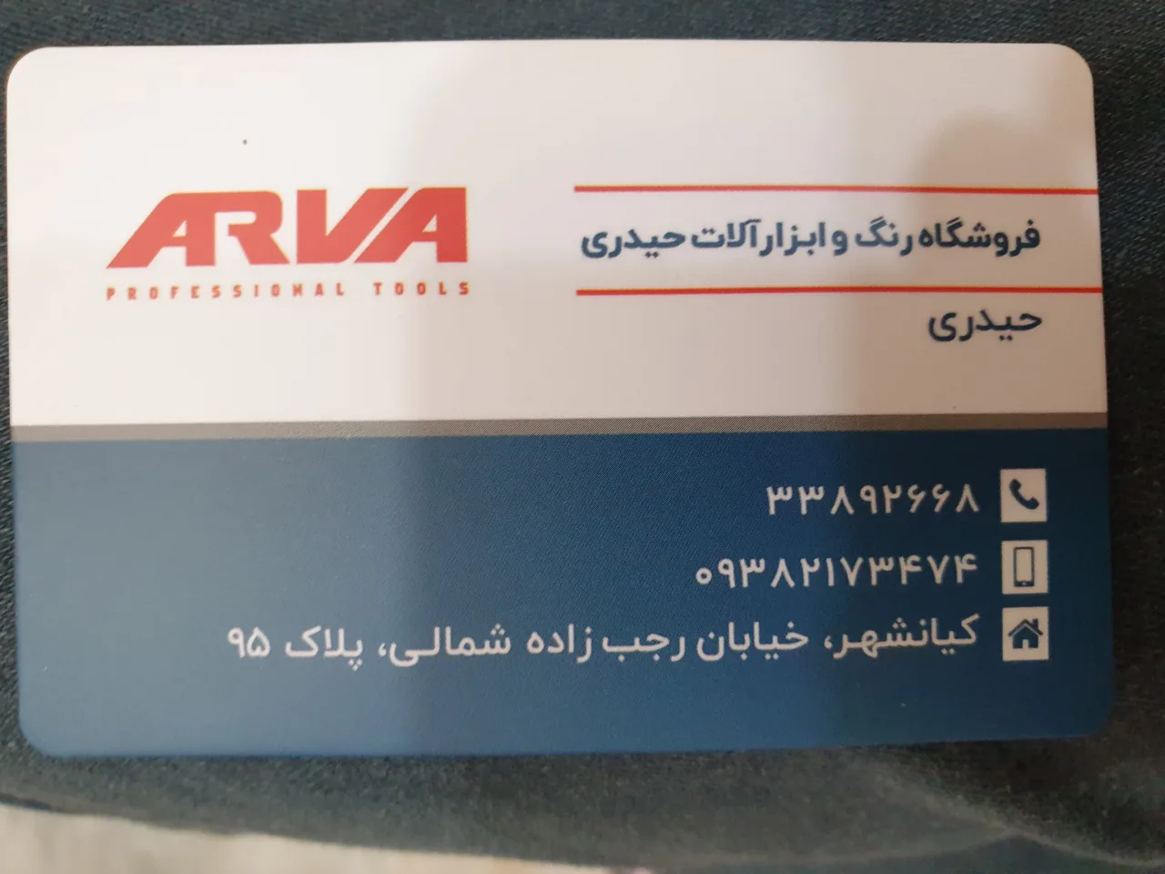 فروشگاه رنگ و ابزار حیدری