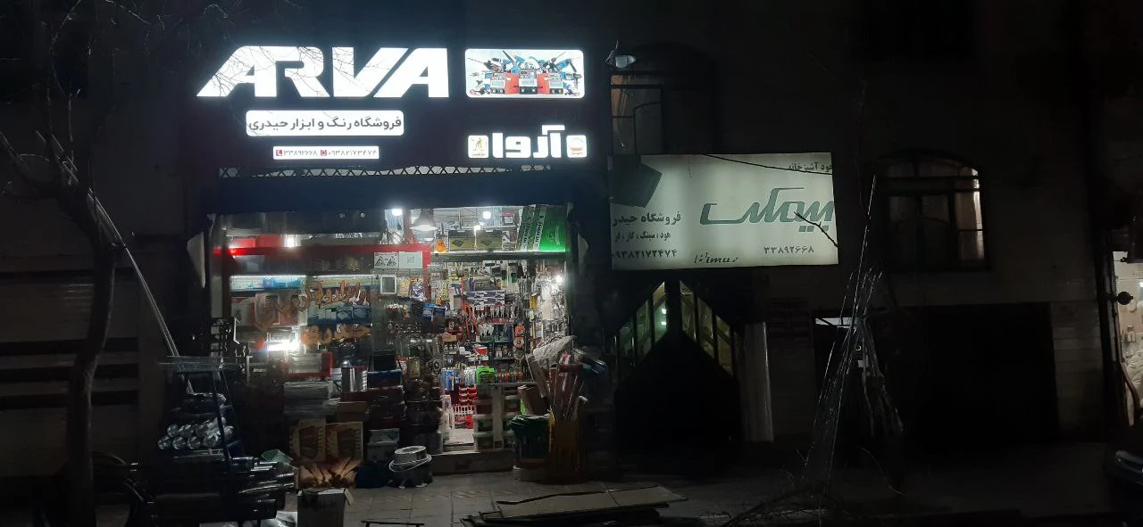 فروشگاه رنگ و ابزار حیدری - تصویر 2