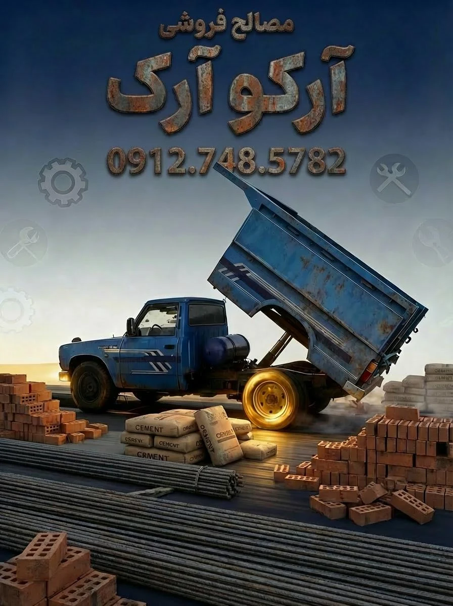 مصالح ساختمانی آرکو آرک