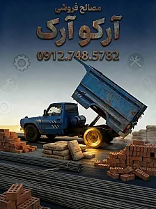 مصالح ساختمانی آرکو آرک