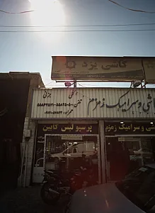 نمایشگاه و مرکز پخش کاشی و سرامیک زمزم