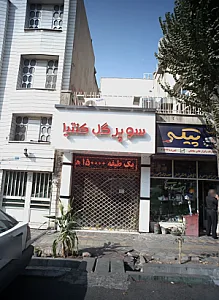 فروشگاه خانی