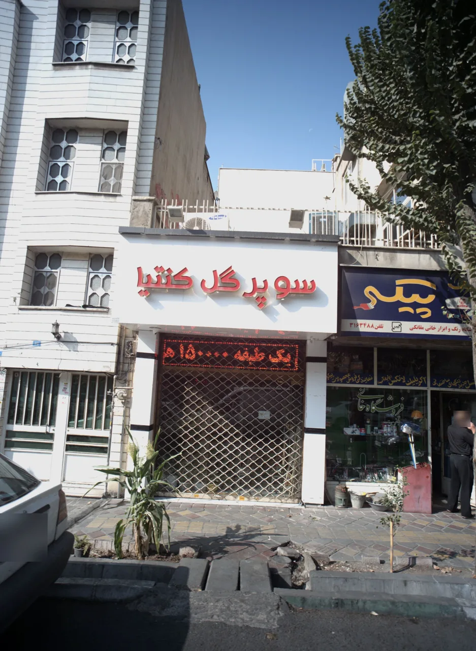 فروشگاه خانی
