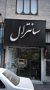 کابینت سانترال