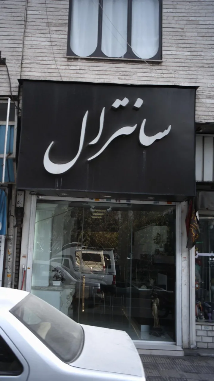 کابینت سانترال