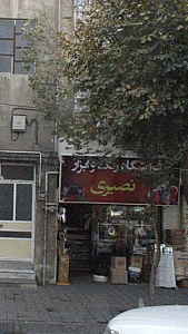 فروشگاه رنگ و ابزار نصیری