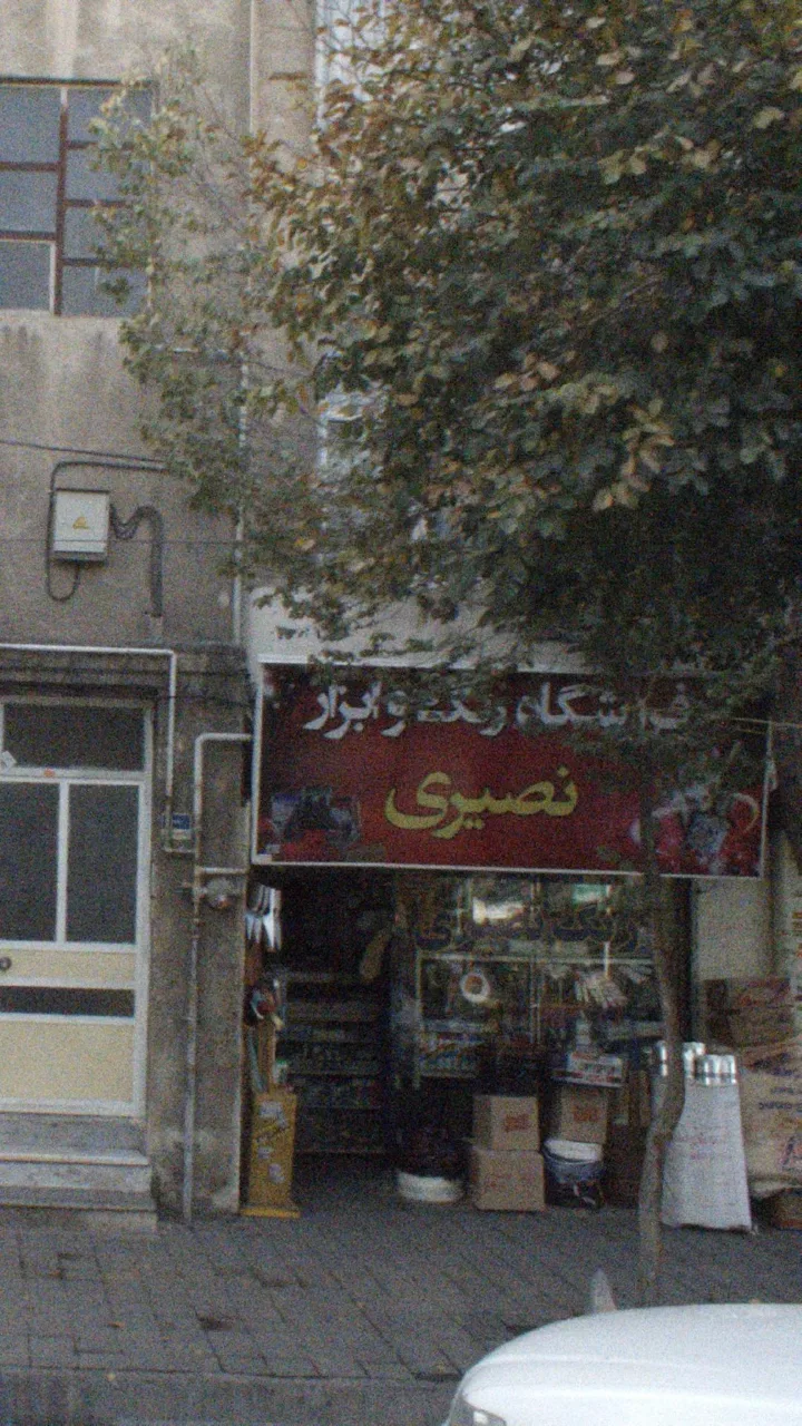 فروشگاه رنگ و ابزار نصیری