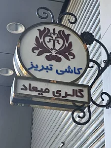گالری میعاد کاشی تبریز