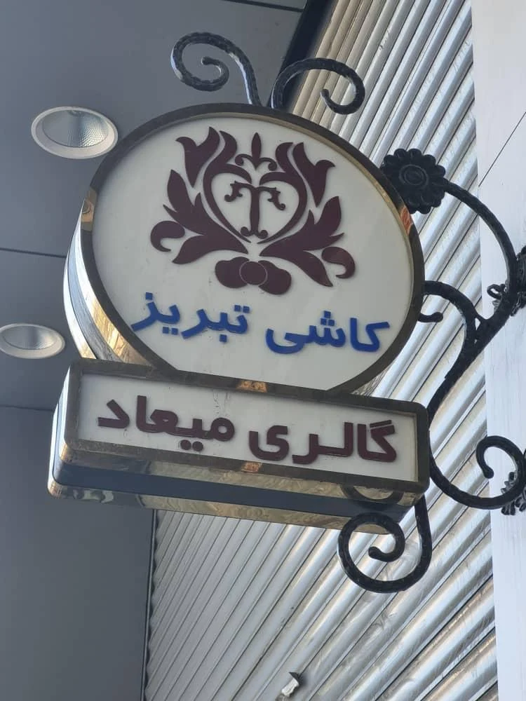گالری میعاد کاشی تبریز