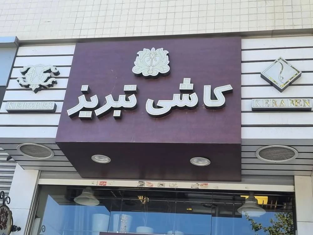 گالری میعاد کاشی تبریز - تصویر 2
