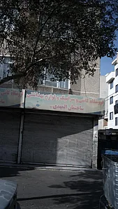 فروشگاه المهدی
