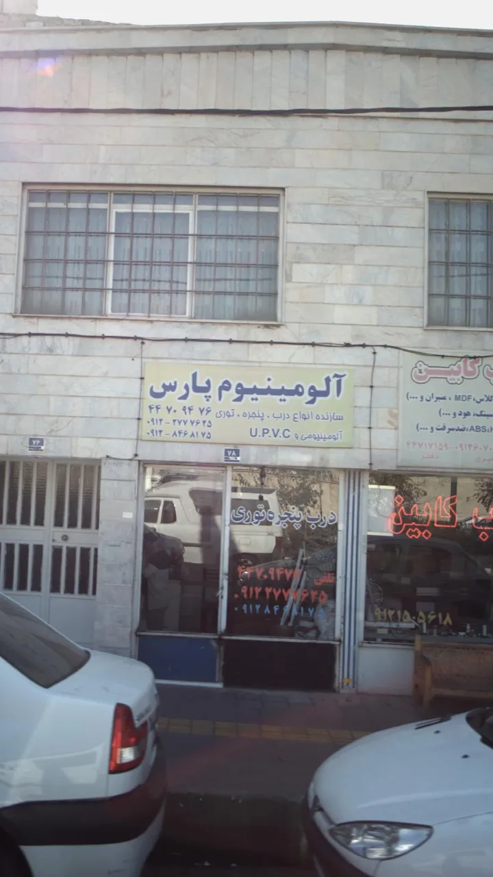 آلو منیوم پارس - تصویر 2