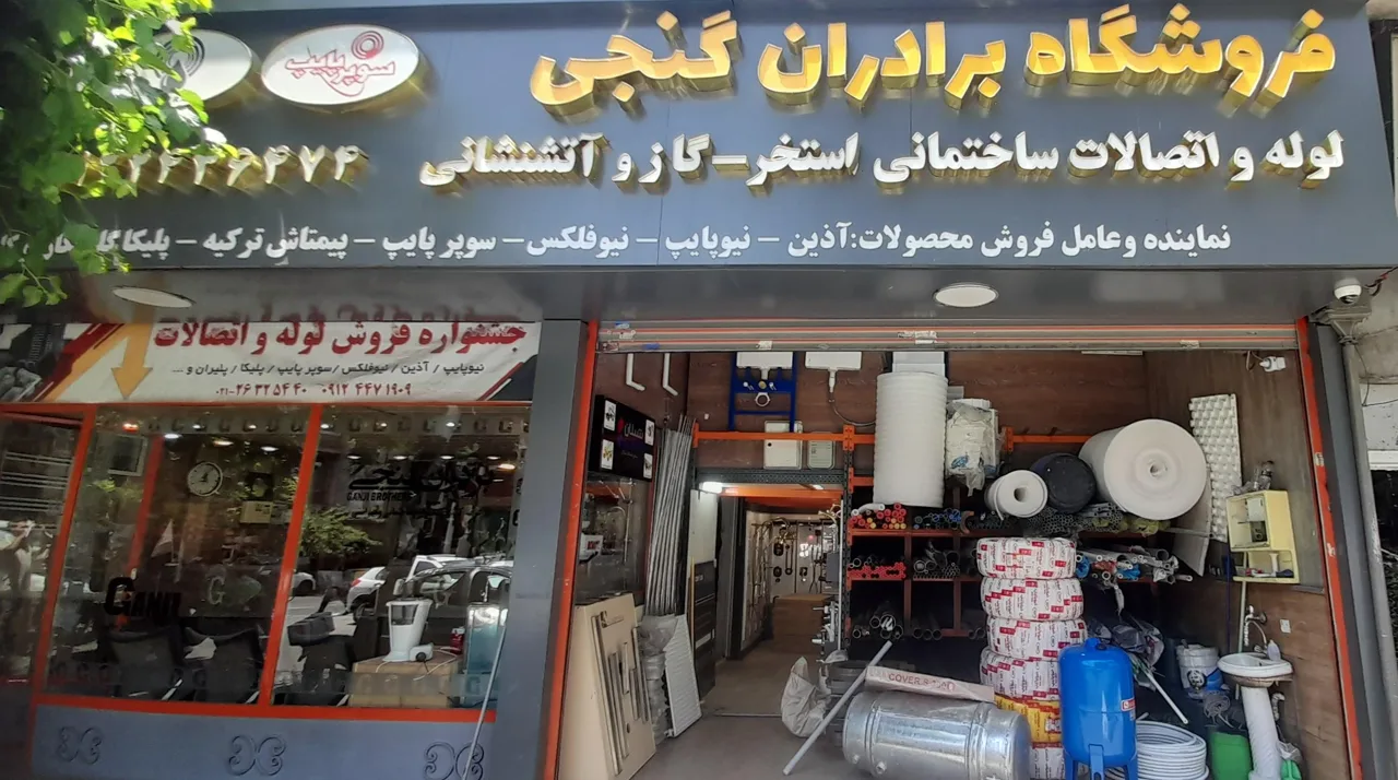 فروشگاه برادران گنجی - تصویر 3