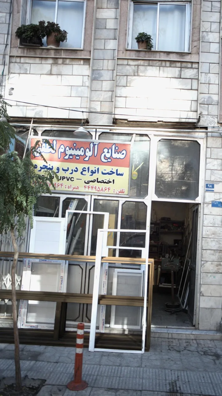صنایع آلومینیوم لطفی