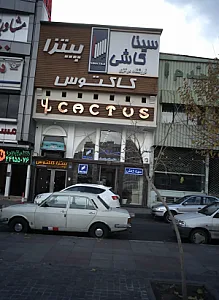 فروشگاه مرکزی سینا کاشی