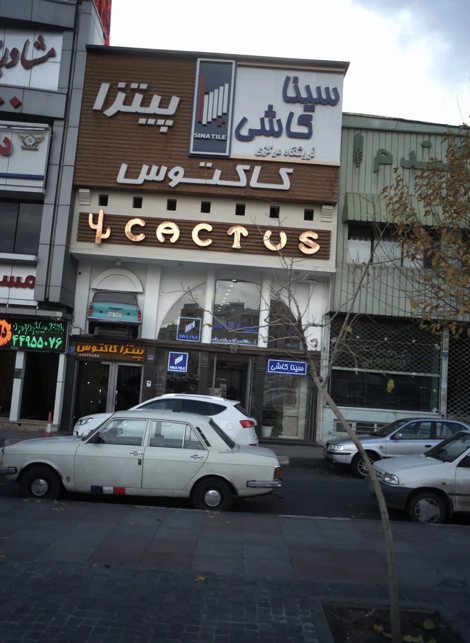 فروشگاه مرکزی سینا کاشی