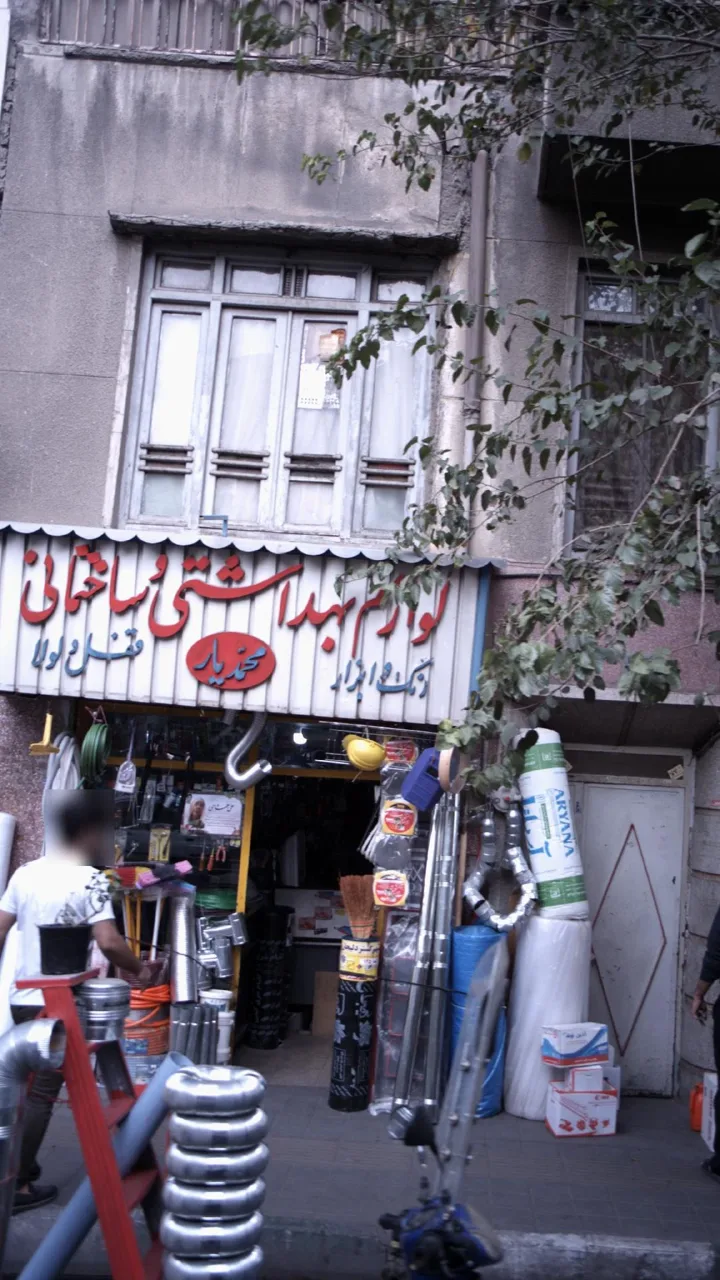 لوازم بهداشتی و ساختمانی محمدیار