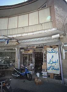 رنگ و ابزار صلاحی