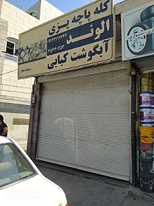 کله پاچه و آبگوشت کبابی الوند