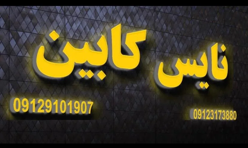 فروشگاه مدرن نایس کابین - تصویر 2