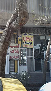 ساخت پنجره دوجداره upvc .پنجره نوین