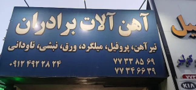 فروشگاه آهن آلات برادران