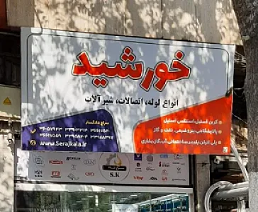 شیرآلات خورشید