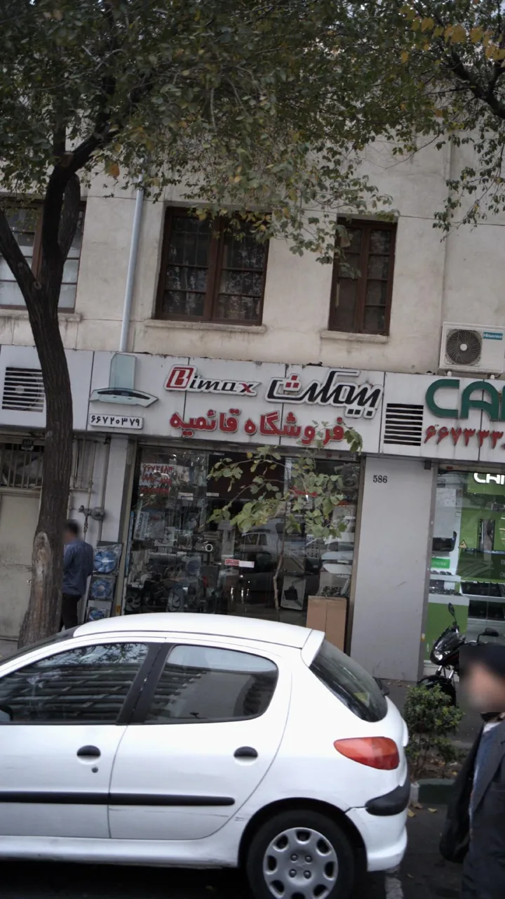 فروشگاه قائمیه