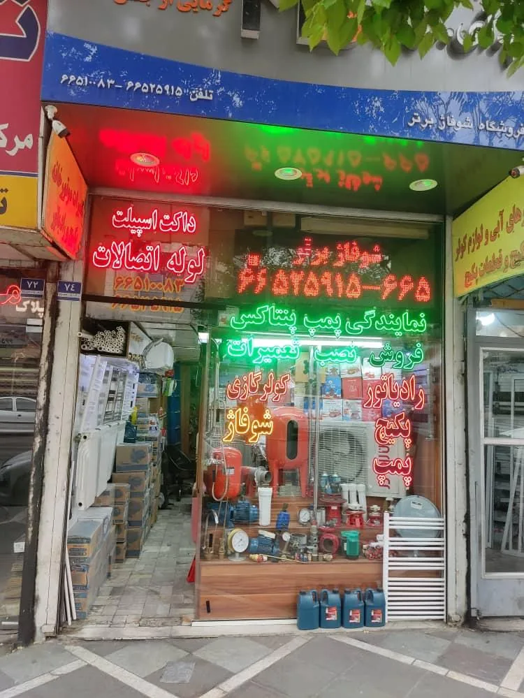فروشگاه شوفاژ برتر