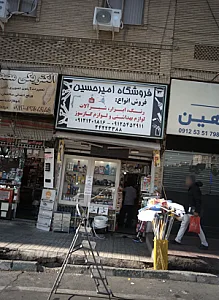 فروشگاه امیرحسین