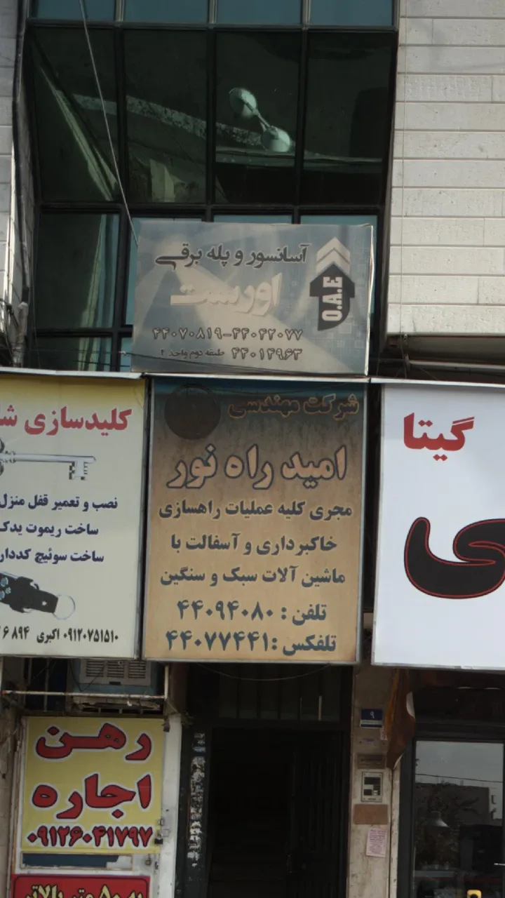 آسانسور و پله برقی اورست