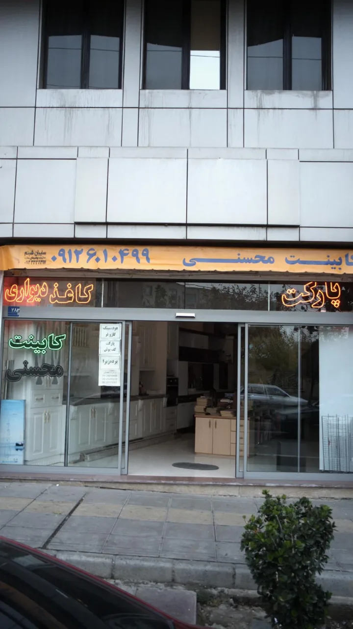 کابینت محسنی
