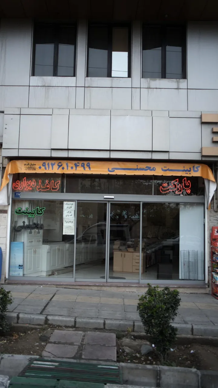 کابینت محسنی - تصویر 2