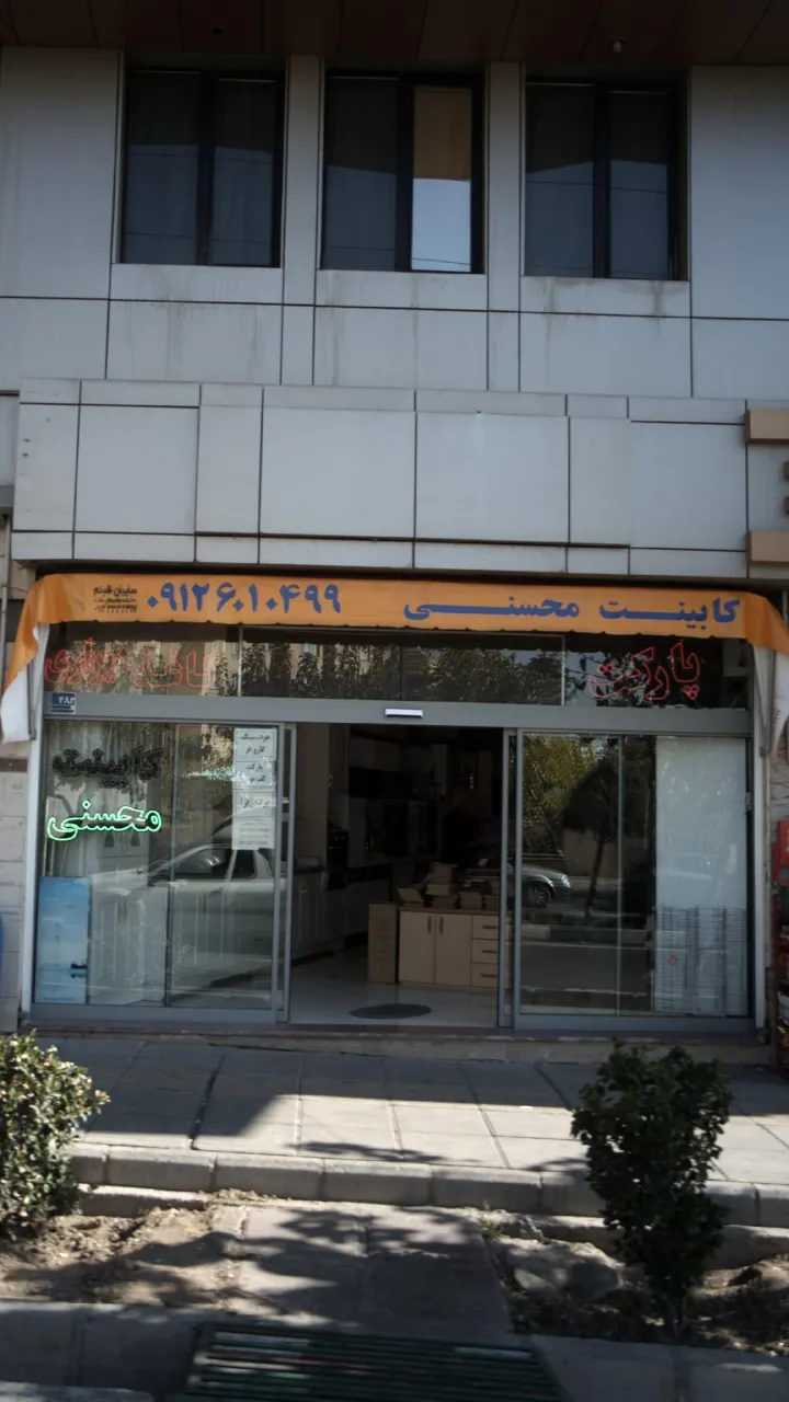 کابینت محسنی - تصویر 3