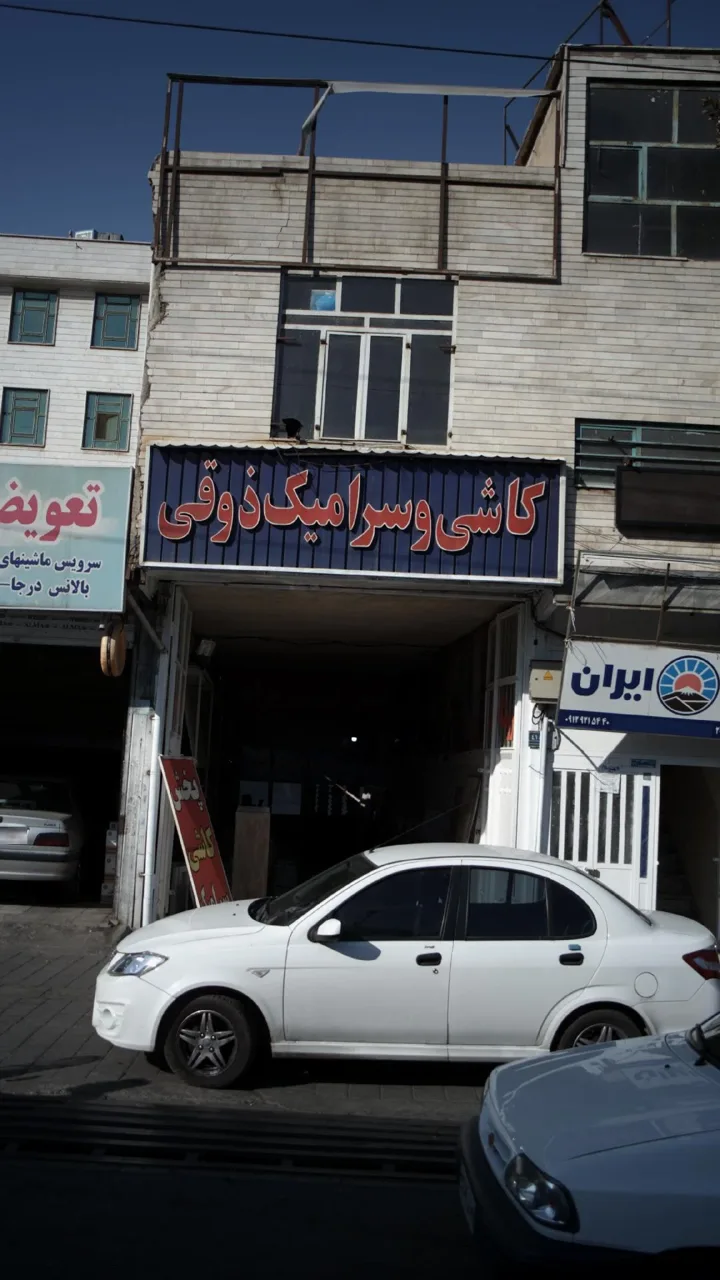 کاشی و سرامیک ذوقی