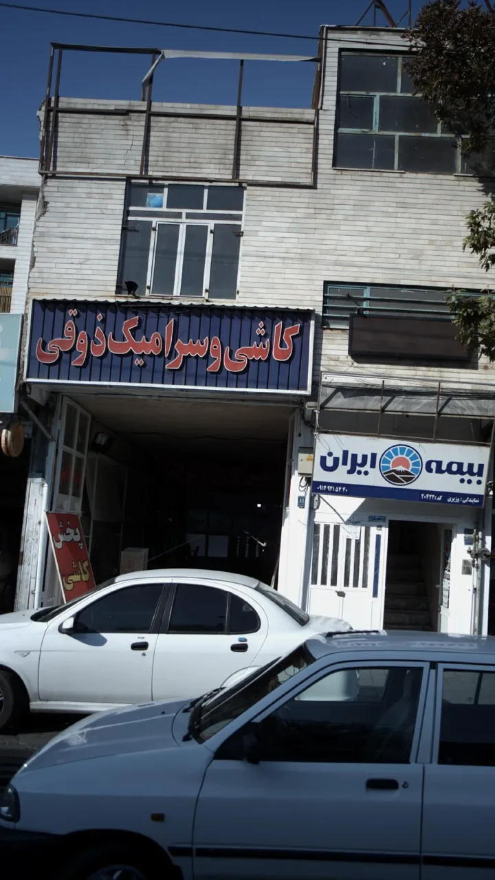 کاشی و سرامیک ذوقی - تصویر 2